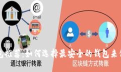 USDT安全存储钱包推荐：如何选择最安全的钱包来