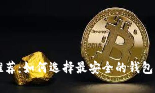 USDT安全存储钱包推荐：如何选择最安全的钱包来保护您的USDT资产