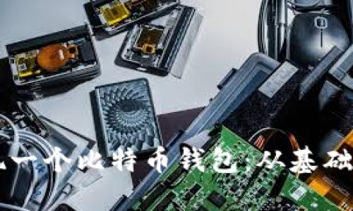 如何用Go语言实现一个比特币钱包：从基础到进阶的详尽指南