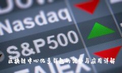 区块链中心化多钱包的优势与应用详解