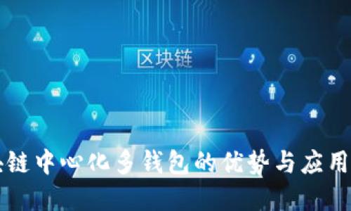 区块链中心化多钱包的优势与应用详解