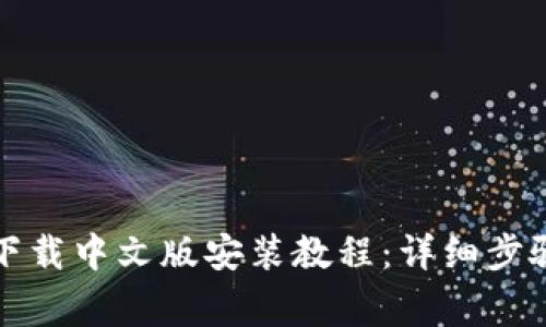 比特币钱包官方下载中文版安装教程：详细步骤与常见问题解答