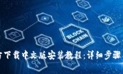 比特币钱包官方下载中文版安装教程：详细步骤
