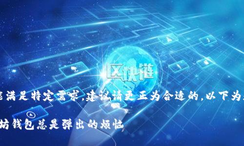  中的内容未能满足特定需求，建议请更正为合适的。以下为和关键词示例：

如何解决以太坊钱包总是弹出的烦恼