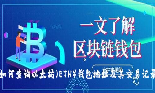 如何查询以太坊（ETH）钱包地址及其交易记录