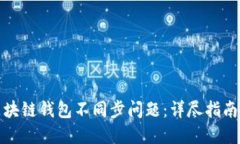 如何解决区块链钱包不同步问题：详尽指南与解
