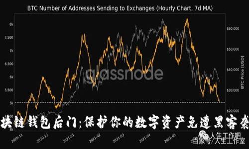 区块链钱包后门：保护你的数字资产免遭黑客袭击