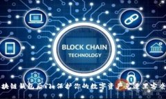 区块链钱包后门：保护你的数字资产免遭黑客袭
