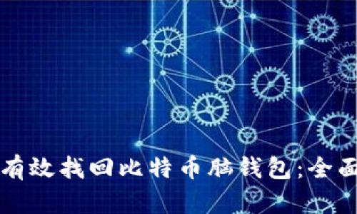 如何有效找回比特币脑钱包：全面指南