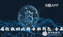 如何有效找回比特币脑钱包：全面指南