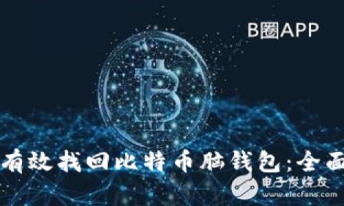 如何有效找回比特币脑钱包：全面指南