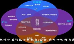 以太坊私有钱包下载指南：安全、实用的选择与
