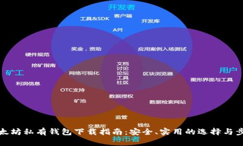 以太坊私有钱包下载指南：安全、实用的选择与步骤