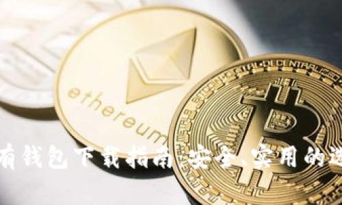 以太坊私有钱包下载指南：安全、实用的选择与步骤