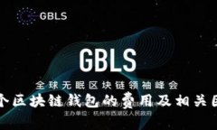 制作一个区块链钱包的费用及相关因素解析