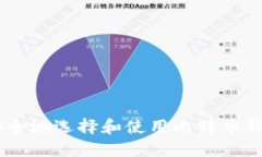 fiaoti如何安全地选择和使用比特币钱包及其地址