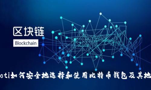 fiaoti如何安全地选择和使用比特币钱包及其地址？