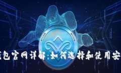 比特币钱包官网详解：如何选择和使用安全的钱