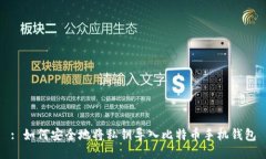 : 如何安全地将私钥导入比特币手机钱包