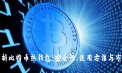 全面解析比特币热钱包：安全性、使用方法与市