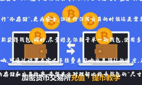 比特币钱包尺寸及其影响因素解析

guaijanci比特币钱包, 比特币, 钱包尺寸/guanjianci

什么是比特币钱包
比特币钱包是存储比特币及进行交易的工具，类似于存储现金和信用卡的物理钱包。与传统钱包不同，比特币钱包并不存储比特币的物理形式，而是存储与比特币网络相关的公钥和私钥。
比特币网络是基于区块链技术的一种去中心化的数字货币网络，每一笔交易都记录在区块链上。因此，钱包实际上是与区块链交互的一种方式，它帮助用户管理他们的比特币资产。

比特币钱包的类型
比特币钱包主要分为几种类型：
ul
  li软件钱包：可以安装在电脑或手机上，方便使用，便于日常交易。/li
  li硬件钱包：一种实体设备，提供高强度的安全保障，适合长期存储。 /li
  li纸钱包：把公钥和私钥打印在纸上，虽然安全但不便于使用。/li
  li在线钱包：基于云服务，可以随时随地访问，但需要信任服务提供商。/li
/ul

比特币钱包的尺寸
比特币钱包的“尺寸”并不指实体的物理大小，而是指其存储能力和使用的便利性。不同类型的钱包在存储密钥、交易记录方面的大小和需求各有不同。
软件钱包一般会占用一定的设备存储空间，例如，钱包软件通常需要几MB到几十MB的存储空间，具体取决于钱包的设计与功能。
硬件钱包的存储通常是固定的，主要取决于硬件的设计。某些硬件钱包可能只支持有限数量的比特币地址，而其他较大容量的硬件钱包则可以存储更多信息。
纸钱包没有存储空间的限制，其大小取决于如何打印和储存，但是在便捷性方面，纸张的保管和携带可能带来不便。

比特币钱包的安全性与影响因素
比特币钱包的“尺寸”或其存储和管理就反映在安全性上。选择一个适合的比特币钱包不仅仅是考虑存储空间，还涉及到钱包的安全性、便捷性和功能性等等。
硬件钱包在安全性方面表现最佳，因物理装置的特性使其不易受到网络攻击。相对而言，软件钱包和在线钱包则更容易受到黑客攻击。用户的私钥安全性在很大程度上影响钱包的安全性。
通常，使用多重签名技术和二步验证来增强钱包的保护层次，可降低被盗风险。

比特币钱包对用户交易的影响
钱包的不同类型和尺寸会直接影响用户进行比特币交易的效率。较小的、使用方便的手机钱包适合日常的小额交易，具有便国务院来形成的优势。但在进行高额交易时，用户可能更倾向于使用硬件钱包，因为它提供更高的安全性。
例如，一个用户如果在多个交易中频繁使用软件钱包，由于对网络的依赖，可能遭遇到网络延迟、操作失误等问题。而使用硬件钱包，则能确保在安全、快速的环境下进行大额交易，甚至可实现冷存储。

比特币钱包的未来发展方向
未来，比特币钱包的技术发展将会集中在提高用户体验和安全性两个方面。开发者不断寻求通过改进钱包的用户界面和功能，使其在操作上更直观、便捷。
同时，随着区块链技术的发展，钱包的多功能化将成为主流，未来的钱包除了存储比特币之外，还可能支持多种数字货币，成为数字资产的集成管理工具。

常见问题解答
1. 如何选择合适的比特币钱包？
选择比特币钱包主要考虑安全性、便捷性和支持的功能。硬件钱包虽然安全性高，但使用不如软件钱包方便。用户可根据自身需求选择合适的类型，注意钱包的安全措施，如是否支持双重验证等。

2. 如何确保比特币钱包的安全性？
确保比特币钱包安全的重要措施包括：使用强密码、勾选双重验证、定期备份钱包数据、在安全的环境中进行交易等。此外，选用著名厂家和具备良好口碑的钱包产品也是确保安全的基础。

3. 比特币钱包是否需要联网？
大多数软件钱包需要联网才能正常运作。然而，硬件钱包和纸钱包则不需要并且可以进行“冷存储”，更为安全。但进行任何交易的时候还是需要通过互联网络连接。

4. 如果丢失比特币钱包，该怎么办？
丢失比特币钱包的主要措施是有备份，如果备份了私钥或助记词，可以通过这些信息重新获得钱包。同时，尽量避免依赖于单一的钱包，使用多种钱包进行比特币的存储。

5. 比特币转账时间和手续费如何计算？
比特币交易通常以区块为单位进行，交易的时间和手续费受网络拥堵程度、交易金额影响。可通过设置自定义手续费来影响交易确认的速度，正确操作能减少用户等待和成本.

综上所述，比特币钱包的设计、类型和交易方式的选择，都会在不同程度上影响比特币的存储和交易效率。希望本文对理解比特币钱包的“尺寸”以及如何安全有效地使用钱包有所帮助。