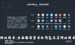 如何安全管理比特币：全