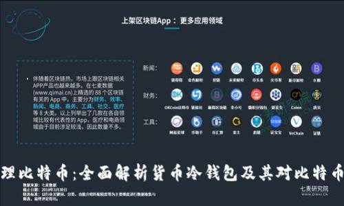 如何安全管理比特币：全面解析货币冷钱包及其对比特币数量的保护