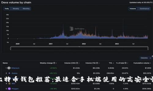 最佳比特币钱包推荐：最适合手机端使用的高安全性选择