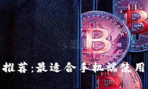 最佳比特币钱包推荐：最适合手机端使用的高安全性选择