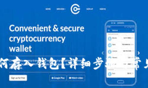 : USDT如何存入钱包？详细步骤与常见问题解析