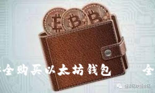 如何安全购买以太坊钱包——全面指南