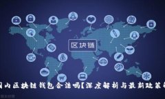 : 国内区块链钱包合法吗？深度解析与最新政策解