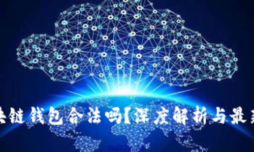 : 国内区块链钱包合法吗？深度解析与最新政策解读