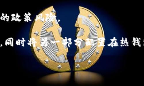 2010年比特币冷钱包的制作与使用指南

比特币冷钱包, 比特币安全, 区块链技术/guanjianci

在比特币的整个发展历史中，保存和保护数字资产的方式不断进化。2010年，正是比特币初创期的几年，在那个时期，冷钱包的概念虽然还未广泛流行，但逐渐开始为人们所认识。在此，本文将详细介绍2010年比特币冷钱包的制作与使用，探讨其安全性、优势与劣势，以及与之相关的问题。

什么是比特币冷钱包？
冷钱包（Cold Wallet）是指一种离线存储比特币的方式。与热钱包（Hot Wallet）不同，冷钱包没有直接连接到互联网，这使其在防止黑客攻击和数据泄露方面具有显著优势。冷钱包可以是各种形式，例如纸钱包、硬件钱包或其他存储介质。在2010年，比特币尚处于发展的早期阶段，很多用户采取了简单的冷钱包方法，例如纸钱包。

比特币冷钱包的制作方法
制作比特币冷钱包并不复杂，以下是一些基本步骤：
strong1. 选择一个钱包生成器：/strong在2010年，网上有一些开源的钱包生成器，例如Bitaddress.org。这些工具能够生成与比特币社区标准相兼容的私钥和公钥。
strong2. 断开网络连接：/strong为了确保冷钱包的安全性，让你的计算机在生成密钥时始终处于离线状态。这是防止黑客远程攻击的重要步骤。
strong3. 生成钱包：/strong按照钱包生成器的指示生成一个比特币地址和相对应的私钥。务必保存好生成的私钥，因为这将是你获取和转移比特币的唯一凭证。
strong4. 打印或记录信息：/strong可以将生成的公钥和私钥打印在纸上，或者记录在一个安全的地方。许多人选择将其写在纸上并保存在家中安全的地方，确保没有外界的干扰。
strong5. 不要共享你的私钥：/strong私人钥匙是你的资产的唯一控制权，绝对不能与任何人分享，以防你的资金被盗取。

比特币冷钱包的使用方法
使用冷钱包来存储和管理比特币时，有几个注意的事项：
strong1. 存储比特币：/strong使用冷钱包接收比特币非常简单，只需将你的公钥提供给支付方即可。
strong2. 转移资金：/strong当需要从冷钱包转移比特币时，你需要先用热钱包生成一笔交易。这通常涉及将公钥和私钥信息输入到一个在线钱包来完成交易。
strong3. 私钥备份：/strong如果你丢失了私钥，那么你将无法访问存储在冷钱包中的比特币。因此，务必对私钥进行多份安全备份，确保在发生任何情况时可以找回。

比特币冷钱包的优劣势
在使用比特币冷钱包时，用户需要考虑其优势与劣势。
strong优点：/strong
ul
    listrong安全性：/strong由于冷钱包不连接互联网，黑客几乎无法触及你的资产，这使其成为最安全的存储方式之一。/li
    listrong持久性：/strong冷钱包的存储介质如纸张或者硬件设备的寿命相对较长，可以持久保存。/li
    listrong匿名性：/strong生成冷钱包并不需要提供个人信息，可以保持较高的隐私。/li
/ul
strong缺点：/strong
ul
    listrong不便性：/strong转移资产需要将冷钱包与在线环境连接，这增加了操作的复杂性。/li
    listrong风险管理：/strong如失去私钥，用户将再也无法访问其资产，安全备份至关重要。/li
    listrong初始设置复杂：/strong对于新手来说，生成冷钱包的步骤可能略显复杂。/li
/ul

在2010年比特币冷钱包的使用趋势
在比特币的早期阶段，冷钱包的使用并未像现在这样普遍。大多数投资者还在熟悉比特币本身，许多人选择将其存放在热钱包中，认为其更为便捷。然而，随着对比特币认识的加深，人们开始意识到安全性的重要性，尤其是在遭到黑客攻击的新闻频频见报后，冷钱包的需求开始上升。

总结
比特币冷钱包的使用在比特币的初创阶段已经显露出其在安全性方面的优势。虽然当时对冷钱包的了解不如今天那么普及，但用户的选择和需求逐渐推动了冷钱包技术和产品的发展。至今，冷钱包依然是比特币及其他数字货币用户最推荐的安全存储方案之一。

常见问题解答

问题1：如何确保冷钱包的安全性？
确保冷钱包安全性的关键在于保护私钥和生成冷钱包的环境。
strong1. 使用离线设备：/strong在生成冷钱包时，确保使用的计算机是未连接互联网的设备。即使是临时连接也应该被避免，这是最基本的安全措施。
strong2. 定期备份：/strong将私钥保存到多个安全的位置，包括密码保护的USB驱动器，或者通过可靠的加密方式进行存储。对于纸钱包，也可以考虑使用防水和防撕裂的材料以防止物理损坏。
strong3. 保持私钥的绝对机密：/strong绝对不能与任何人分享你的私钥。此外，可以考虑使用多重签名技术来增强安全性。
strong4. 实施安全审计：/strong定期检查冷钱包环境的完整性，确保其未受到任何潜在的安全威胁。

问题2：如何创建一个安全的纸钱包？
创建一个安全的纸钱包有以下步骤：
strong1. 选择安全的钱包生成器：/strong确保所使用的钱包生成器是开源和已被社区验证的，且在使用之前断开网络连接。
strong2. 确保打印安全：/strong使用具备防篡改特性的打印机，最好是私人使用的打印机。在生成和打印纸钱包时，不连接互联网。
strong3. 存储纸钱包：/strong将印制的纸钱包存放在安全的地方，例如保险箱。避免将其放置在容易访问的地方。
strong4. 保持打印信息的隐私：/strong确保没有人知道纸钱包的所在位置和信息，以维护比特币的安全性。

问题3：比特币如何从冷钱包转移到热钱包？
转移比特币从冷钱包到热wallet的过程如下：
strong1. 准备转移：/strong在热钱包中生成新的接收地址。使用该地址来接收从冷钱包发送的比特币。
strong2. 创建交易：/strong利用冷钱包中的私钥准备交易。必须输入接收地址和转移的比特币数量。
strong3. 广播交易：/strong在创建交易之后，将其签署并通过互联网广播以完成交易。这通常意味着你需要将签署的交易输入到在线钱包中，并提交，以完成比特币的转移。
strong4. 等待确认：/strong交易完成后，需要等待网络确认以确保比特币已经成功转移到热wallet中。

问题4：冷钱包相对于热钱包的优势是什么？
冷钱包相对于热钱包具有以下几个优势：
strong1. 安全性：/strong冷钱包不连接互联网，因此黑客无法远程攻击，从而显著提高资产的安全性。
strong2. 低风险：/strong冷钱包的物理介质（如纸）可以存放在一个安全的地方，防止在线诈骗和数据丢失的风险。
strong3. 长期存储：/strong许多用户利用冷钱包进行长期投资与储蓄，避免因市场波动对资产的影响，从而提供了额外的稳定性。
strong4. 隐私保护：/strong冷钱包生成过程中不需要提供个人信息，可以保持匿名性。

问题5：在2023年，冷钱包和热钱包的使用趋势如何变化？
随着比特币和区块链技术的发展，冷钱包和热钱包的使用趋势也在不断变化：
strong1. 增加的安全需求：/strong由于网络攻击和诈骗事件的频发，用户对冷钱包回归安全的偏好愈加明显。许多新用户在进入市场初期就选择使用冷钱包。
strong2. 硬件钱包的出现：/strong越来越多公司推出了专门制作为冷钱包硬件设备，使用户在操作和安全性之间找到更好的平衡。
strong3. 国内外政策影响：/strong随着监管政策的变化，用户对比特币存储选择的态度可能会受到影响。一些用户更倾向于使用冷钱包来规避潜在的政策风险。
strong4. 教育与普及：/strong对比特币和冷钱包知识的教育推广也在增加，使得用户更加意识到安全和隐私的重要性。
strong5. 多层次钱包生态：/strong越来越多用户在冷钱包与热钱包之间寻求战略平衡。许多用户愿意将一部分资产存放在冷钱包中，以保持安全性，同时将另一部分配置在热钱包中，以确保资金流动性和便利性。

尽管冷钱包和热钱包各有优劣，但在2023年，无论对新手用户还是资深投资者，冷钱包仍然是一个不可忽视的安全选择。