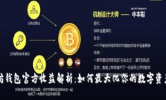 以太坊钱包官方收益解析：如何最大化你的数字