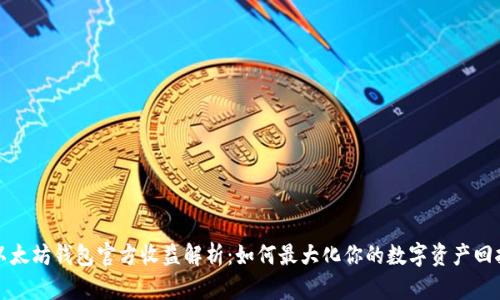 以太坊钱包官方收益解析：如何最大化你的数字资产回报