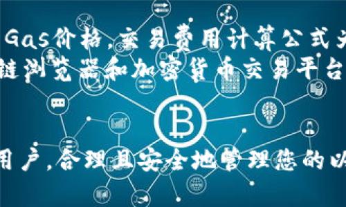   以太坊钱包查询指南: 如何找到和管理您的加密资产 / 

 guanjianci 以太坊, 钱包, 加密资产 /guanjianci 

引言
在加密货币的世界中，安全和管理是至关重要的。以太坊（Ethereum）作为一种广泛使用的去中心化平台，其钱包的使用更加凸显了加密资产管理的重要性。本文将为您提供一个关于如何查询以太坊钱包中的币的详细指南，同时解析一些常见的问题，以帮助您更好地管理您的加密资产。

以太坊钱包的概览
以太坊钱包是存储以太币（ETH）和基于以太坊平台的其他代币（如ERC-20代币）的软件工具。它们的工作原理与传统银行账户相似，您可以接收、存储和发送加密货币。以太坊钱包分为几种类型：热钱包、冷钱包和硬件钱包。热钱包通常连接到互联网，便利但相对不安全；而冷钱包则是离线的，更加安全，但使用时不如热钱包方便。硬件钱包是物理设备，提供更高的安全性。

如何查询以太坊钱包中的币
要查询您的以太坊钱包中存储的币，您需要掌握一些基本的操作步骤。首先，您需要获取您的钱包地址，这通常是一串由字母和数字组成的字符串。例如，一个以太坊地址可能是“0x32Be343B94f860124dC4fEe278FDCBD38c102D88”。接下来，您可以使用区块链浏览器来查询该地址的详细信息。
区块链浏览器是查看区块链上交易和查询地址的工具。以太坊的常用区块链浏览器有Etherscan、Ethplorer或Blockchair等。输入您的钱包地址，您将看到该地址的余额、交易历史以及与该地址相关的其他信息。无论您是在寻找以太币还是其他ERC-20代币，区块链浏览器都能为您提供详细的查看方式。

为什么需要定期查询钱包？
定期查询您的以太坊钱包是一个明智的做法。首先，它可以帮助您及时掌握资产状况，确保没有任何未经授权的交易。其次，如果您正在进行投资或交易，了解您的余额及其波动情况能帮助您做出更好的决策。此外，定期查看钱包余额可以让您了解市场动态，每一次买入或卖出都可能影响您的投资组合。
更重要的是，定期检查钱包可以及早发现潜在的安全问题。如果您发现钱包余额与您的交易记录不符，您应该立即采取措施，例如更改密码或联系钱包服务提供商。通过主动维护您的钱包安全，您可以保护您的资产免受盗窃和其他风险。

常见的问题解答

问题1: 我如何选择合适的以太坊钱包？
选择合适的以太坊钱包是确保安全和便利的关键。首先，您需要明确自己的需求，例如频繁交易或长时间持有资产。其次，考虑钱包的安全性。硬件钱包通常是最安全的，但费用较高；热钱包方便但更易受到网络攻击。如果您选择使用软件钱包，确保下载自官方来源并积极更新。
此外，还要考虑钱包的用户体验和支持的币种、平台。如果您打算长期投资以太坊及相关代币，选择一个兼容多种资产的多币种钱包会是一个明智的选择。最后，查看其他用户的反馈和评分，以帮助您做出信息更全面的决策。

问题2: 如何确保我的以太坊钱包安全？
保护您的以太坊钱包安全的方法有很多。首先，使用强密码并启用双重认证（2FA）可大幅提升安全性。其次，定期更新您的钱包软件，确保您运行的版本是最新的，这样可以修补已知的安全漏洞。
此外，避免在公共Wi-Fi网络中访问您的钱包，甚至在不安全的网站上输入个人信息。如果可能，考虑使用冷钱包进行长期储存，减少线上暴露的风险。此外，保持您的私钥和恢复短语的安全，不要与他人分享，丢失这些信息可能导致无法恢复您的资产。

问题3: 以太坊地址与钱包地址有什么区别吗？
以太坊地址和钱包地址是不同的概念。实际上，一个钱包内可以有多个以太坊地址。钱包地址是由公钥生成的，是您可以分享给他人用以接收ETH或其他代币的公开部分，而私钥则是您用来访问和管理这些资产的安全码。
在一个钱包中，您可能会有多个地址用于不同的交易和目的。每个地址都可以独立接收和发送以太币或代币，但与之关联的私钥仍然是唯一对应的。在使用时，确保控制好这个私钥的安全，绝对不可泄露给任何人。

问题4: 应该如何管理多个以太坊钱包？
管理多个以太坊钱包时，首先需要强烈的组织和记忆力。您可以采用以下方法：首先为每个钱包设置清晰的标识，例如分类标记和目的。其次，维护一个安全的文档或措施来记录各种钱包的访问信息，包括地址及其对应的私钥和恢复短语。
此外，建议使用多种类型的钱包组合，进行资产分散。将短期投资保留在热钱包中，而将长期投资存放于冷钱包中。这样可以降低风险，同时灵活应对不同的市场情况。同时，定期审核和清理不再使用的钱包，确保管理不变得混乱。

问题5: 以太坊交易费的计算方式是什么？
以太坊交易费用是根据网络的拥堵情况和用户愿意支付的“gas价格”而定的。Gas是以太坊网络中处理和执行交易所需的单位，用户可以设定他们愿意为特定交易支付的Gas价格。交易费用计算公式为：Gas Price（以Gwei为单位）× Gas Limit（即需要的最大Gas）。
在高峰期，网络的处理能力受到限制，交易的Gas Price会急剧上升，导致用户面临较高的交易费用。在进行以太坊交易时，了解当前的Gas Price相当重要。如今许多区块链浏览器和加密货币交易平台都提供实时的Gas Price信息，帮助用户设定合理的交易费用，以确保交易的顺利进行。

结论
通过了解如何使用以太坊钱包查询资产，掌握安全管理的方法以及解答常见问题，您将更加自信地进入和参与加密货币的世界。无论您是刚入门的新手，还是经验丰富的用户，合理且安全地管理您的以太坊钱包都将为您的加密资产保值和增值提供保障。希望本文的内容能够帮助您更好地理解和查询以太坊钱包中的币，更加高效地管理您的数字资产。