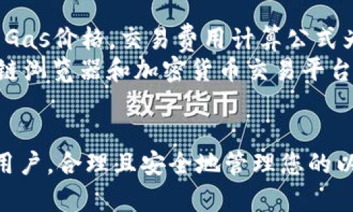   以太坊钱包查询指南: 如何找到和管理您的加密资产 / 

 guanjianci 以太坊, 钱包, 加密资产 /guanjianci 

引言
在加密货币的世界中，安全和管理是至关重要的。以太坊（Ethereum）作为一种广泛使用的去中心化平台，其钱包的使用更加凸显了加密资产管理的重要性。本文将为您提供一个关于如何查询以太坊钱包中的币的详细指南，同时解析一些常见的问题，以帮助您更好地管理您的加密资产。

以太坊钱包的概览
以太坊钱包是存储以太币（ETH）和基于以太坊平台的其他代币（如ERC-20代币）的软件工具。它们的工作原理与传统银行账户相似，您可以接收、存储和发送加密货币。以太坊钱包分为几种类型：热钱包、冷钱包和硬件钱包。热钱包通常连接到互联网，便利但相对不安全；而冷钱包则是离线的，更加安全，但使用时不如热钱包方便。硬件钱包是物理设备，提供更高的安全性。

如何查询以太坊钱包中的币
要查询您的以太坊钱包中存储的币，您需要掌握一些基本的操作步骤。首先，您需要获取您的钱包地址，这通常是一串由字母和数字组成的字符串。例如，一个以太坊地址可能是“0x32Be343B94f860124dC4fEe278FDCBD38c102D88”。接下来，您可以使用区块链浏览器来查询该地址的详细信息。
区块链浏览器是查看区块链上交易和查询地址的工具。以太坊的常用区块链浏览器有Etherscan、Ethplorer或Blockchair等。输入您的钱包地址，您将看到该地址的余额、交易历史以及与该地址相关的其他信息。无论您是在寻找以太币还是其他ERC-20代币，区块链浏览器都能为您提供详细的查看方式。

为什么需要定期查询钱包？
定期查询您的以太坊钱包是一个明智的做法。首先，它可以帮助您及时掌握资产状况，确保没有任何未经授权的交易。其次，如果您正在进行投资或交易，了解您的余额及其波动情况能帮助您做出更好的决策。此外，定期查看钱包余额可以让您了解市场动态，每一次买入或卖出都可能影响您的投资组合。
更重要的是，定期检查钱包可以及早发现潜在的安全问题。如果您发现钱包余额与您的交易记录不符，您应该立即采取措施，例如更改密码或联系钱包服务提供商。通过主动维护您的钱包安全，您可以保护您的资产免受盗窃和其他风险。

常见的问题解答

问题1: 我如何选择合适的以太坊钱包？
选择合适的以太坊钱包是确保安全和便利的关键。首先，您需要明确自己的需求，例如频繁交易或长时间持有资产。其次，考虑钱包的安全性。硬件钱包通常是最安全的，但费用较高；热钱包方便但更易受到网络攻击。如果您选择使用软件钱包，确保下载自官方来源并积极更新。
此外，还要考虑钱包的用户体验和支持的币种、平台。如果您打算长期投资以太坊及相关代币，选择一个兼容多种资产的多币种钱包会是一个明智的选择。最后，查看其他用户的反馈和评分，以帮助您做出信息更全面的决策。

问题2: 如何确保我的以太坊钱包安全？
保护您的以太坊钱包安全的方法有很多。首先，使用强密码并启用双重认证（2FA）可大幅提升安全性。其次，定期更新您的钱包软件，确保您运行的版本是最新的，这样可以修补已知的安全漏洞。
此外，避免在公共Wi-Fi网络中访问您的钱包，甚至在不安全的网站上输入个人信息。如果可能，考虑使用冷钱包进行长期储存，减少线上暴露的风险。此外，保持您的私钥和恢复短语的安全，不要与他人分享，丢失这些信息可能导致无法恢复您的资产。

问题3: 以太坊地址与钱包地址有什么区别吗？
以太坊地址和钱包地址是不同的概念。实际上，一个钱包内可以有多个以太坊地址。钱包地址是由公钥生成的，是您可以分享给他人用以接收ETH或其他代币的公开部分，而私钥则是您用来访问和管理这些资产的安全码。
在一个钱包中，您可能会有多个地址用于不同的交易和目的。每个地址都可以独立接收和发送以太币或代币，但与之关联的私钥仍然是唯一对应的。在使用时，确保控制好这个私钥的安全，绝对不可泄露给任何人。

问题4: 应该如何管理多个以太坊钱包？
管理多个以太坊钱包时，首先需要强烈的组织和记忆力。您可以采用以下方法：首先为每个钱包设置清晰的标识，例如分类标记和目的。其次，维护一个安全的文档或措施来记录各种钱包的访问信息，包括地址及其对应的私钥和恢复短语。
此外，建议使用多种类型的钱包组合，进行资产分散。将短期投资保留在热钱包中，而将长期投资存放于冷钱包中。这样可以降低风险，同时灵活应对不同的市场情况。同时，定期审核和清理不再使用的钱包，确保管理不变得混乱。

问题5: 以太坊交易费的计算方式是什么？
以太坊交易费用是根据网络的拥堵情况和用户愿意支付的“gas价格”而定的。Gas是以太坊网络中处理和执行交易所需的单位，用户可以设定他们愿意为特定交易支付的Gas价格。交易费用计算公式为：Gas Price（以Gwei为单位）× Gas Limit（即需要的最大Gas）。
在高峰期，网络的处理能力受到限制，交易的Gas Price会急剧上升，导致用户面临较高的交易费用。在进行以太坊交易时，了解当前的Gas Price相当重要。如今许多区块链浏览器和加密货币交易平台都提供实时的Gas Price信息，帮助用户设定合理的交易费用，以确保交易的顺利进行。

结论
通过了解如何使用以太坊钱包查询资产，掌握安全管理的方法以及解答常见问题，您将更加自信地进入和参与加密货币的世界。无论您是刚入门的新手，还是经验丰富的用户，合理且安全地管理您的以太坊钱包都将为您的加密资产保值和增值提供保障。希望本文的内容能够帮助您更好地理解和查询以太坊钱包中的币，更加高效地管理您的数字资产。