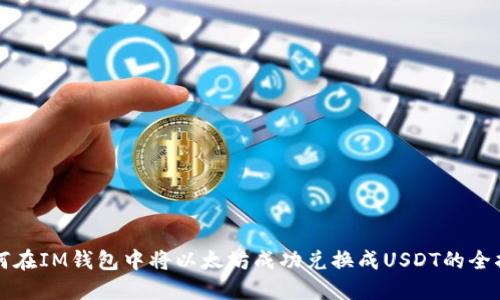 如何在IM钱包中将以太坊成功兑换成USDT的全指南