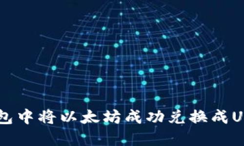 如何在IM钱包中将以太坊成功兑换成USDT的全指南