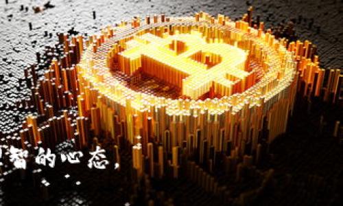 biao ti如何申请比特币钱包账户：详尽指南/biao ti
比特币钱包, 申请比特币钱包, 加密货币钱包/guanjianci

比特币作为一种去中心化的数字货币，自2009年推出以来，迅速获得了全球用户的关注。越来越多的人希望通过使用比特币来进行投资、转账或日常支付。然而，在使用比特币之前，用户首先需要申请一个比特币钱包账户。本文将为您提供一个详细的步骤指南，帮助您顺利申请比特币钱包账户，并解答相关疑问。

什么是比特币钱包？
比特币钱包是一种用来存储、接收和发送比特币的数字工具。用户可以将比特币看作一种虚拟货币，而钱包则是存储这些货币的地方。比特币钱包可以分为多种类型：软件钱包、硬件钱包、纸质钱包和在线钱包等。它们各自有不同的优缺点，适合不同需求的用户。
1. **软件钱包**：通常是安装在计算机或手机上的应用程序，方便用户随时随地访问。软件钱包可以是热钱包（在线钱包）或冷钱包（离线钱包）。
2. **硬件钱包**：这些是专门的物理设备，用于安全地存储私钥，通常被认为是最安全的选项，因为它们不容易受到网络攻击。
3. **纸质钱包**：是将比特币地址和私钥打印在纸上，虽然防止了电子盗窃，但如果纸张丢失或损坏，就无法恢复。
4. **在线钱包**：由第三方服务提供，用户可以通过互联网访问，使用方便，但安全性可能较低。

申请比特币钱包的步骤
申请比特币钱包的过程相对简单，下面是详细的步骤。
1. **选择钱包类型**：首先，您需要根据自己的需求选择一个合适的钱包类型。如果您需要频繁交易，可以选择软件钱包；如果您需要长期储存比特币，硬件钱包是更好的选择。
2. **注册账户（如适用）**：对于在线钱包，您需要访问钱包提供商的网站，填写所需的注册信息，这通常包括您的电子邮件和密码。确保选择一个强密码并启用二步验证。
3. **下载软件钱包（如适用）**：如果您选择了软件钱包，下载相应的应用程序，并按照指引完成安装。通常需要在电脑或移动设备上安装。
4. **生成钱包地址**：一旦您设置了钱包，系统将自动为您生成一个比特币地址。这个地址就是您用来接收比特币的地址。请妥善保存。
5. **备份钱包**：确保将钱包的恢复种子或私钥安全备份。备份可以存储在外部存储设备上，避免丢失造成的资金损失。
6. **进行小额交易测试**：在实际交易之前，可以尝试进行小额交易，确保一切都正常工作。

比特币钱包的安全性
选择比特币钱包时，安全性是非常重要的考量因素。以下是一些提高钱包安全性的建议：
1. **二步验证**：大多数钱包支持二步验证（2FA），它要求用户提供除了密码以外的额外认证方式，如短信验证码，以增加安全性。
2. **定期更新**：确保您的钱包软件保持最新，开发者会定期发布安全补丁。
3. **使用硬件钱包**：如果您打算存储大量比特币，考虑使用硬件钱包。硬件钱包在断开网络连接的情况下存储私钥，极大减少了被黑客攻击的风险。
4. **不要分享私钥**：私钥是访问您比特币的唯一方式，绝对禁止与他人分享。如果别人得到了您的私钥，就可以完全控制您的比特币。
5. **选择信誉良好的钱包提供商**：确保您选择的钱包提供商有良好的用户评价和安全记录，避免使用不知名或没有信誉的服务。

常见问题解答
在申请比特币钱包账户的过程中，用户可能会遇到许多常见问题。以下是5个相关问题及其详细解答：

1. 我可以同时拥有多个比特币钱包吗？
是的，用户可以同时拥有多个比特币钱包。实际上，许多比特币用户会选择使用多个钱包来分别管理不同的比特币资产。使用多个钱包的好处包括：
1. **安全性**：您可以将大部分比特币存储在安全的硬件钱包中，而将少部分资金存储在更便捷的热钱包中，以便于日常交易。
2. **隐私**：使用不同的钱包地址可以提高交易的隐私性。比特币的交易是公开的，使用多个钱包可以使得个人资产更难以追踪。
3. **功能性**：不同的钱包提供不同的功能和用户体验。例如，某个软件钱包可能提供更好的用户界面，另一个钱包可能支持更多的加密货币。
对于每个钱包，用户都需要妥善管理私钥和备份信息，以确保资产的安全。

2. 如何选择合适的比特币钱包？
选择合适的比特币钱包应该根据您的需求决定。以下是一些选择钱包时需要考虑的因素：
1. **使用频率**：如果您频繁进行交易，可以考虑使用软件钱包或在线钱包，因为它们提供了便捷的访问。不过，频繁交易也带来了一定的安全风险。
2. **安全性**：如果您计划长期储存比特币，硬件钱包无疑是最安全的选择。硬件钱包不易受到网络攻击，因此受到许多大额投资者的喜爱。
3. **用户体验**：钱包的使用界面和功能会直接影响用户的体验。选择一个界面友好且容易使用的钱包，能提升交易的效率。
4. **支持的加密货币类型**：如果您有投资其他加密货币的计划，请确保您的钱包支持这些币种。某些钱包可能主要用于比特币交易，而不能管理其他加密资产。
5. **客服支持**：如果您是新手，选择一个提供良好客服支持的钱包能够帮助您解决使用中遇到的问题。

3. 比特币钱包账户的恢复方式
比特币钱包的账户恢复方式主要依赖于您在创建钱包时备份的种子词或私钥。如果您丢失了钱包账户的访问权限，您可以通过以下方式进行恢复：
1. **使用备份种子词**：大多数钱包在创建时都会让您记录一串助记种子（通常是12个或24个词语），记录在安全的地方。这串种子词可以用于恢复您的钱包到新的设备上。
2. **私钥恢复**：如果您拥有比特币钱包的私钥，可以通过安装钱包软件并导入私钥的方式来恢复您的账户。在这种情况下，确保您使用安全的环境，避免再次泄露私钥。
3. **联系客服**：如果您没有备份种子词或私钥，联系钱包提供商的客户支持可能会有帮助，尽管大多数去中心化钱包是无法找回的，因为安全性是其核心理念之一。
值得注意的是，恢复过程的安全性非常重要，请确保在一个安全的设备上进行操作，避免被黑客攻击。

4. 比特币钱包是否收费？
比特币钱包的费用与提供商和钱包类型有关。一般来说，有以下几种收费模式：
1. **交易手续费**：大多数钱包在发送比特币时会收取交易手续费。手续费的多少通常取决于交易的紧急程度和网络的拥堵程度。
2. **存款或取款费用**：某些在线钱包可能会在存款或取款时收取费用。确保在选择钱包前了解这些费用。
3. **月费或年费**：一些提供额外功能的高级钱包可能会收取月费或年费，这通常包括更好的服务、安全性增强等。
4. **硬件钱包**：如果选择购买硬件钱包，需一次性支付设备的费用，通常在100到200美元不等。
在选择钱包时，了解清楚所有可能涉及到的费用，确保选择最适合自己使用习惯和需求的钱包。

5. 如何安全使用比特币钱包进行交易？
安全使用比特币钱包进行交易需要遵循若干安全原则：
1. **确认地址**：在每次发送比特币前，确保再次检查接收方的比特币地址。稍有不慎输入错误地址都可能导致资金损失，无法追回。
2. **小额试错**：在进行大额交易时，首先可以先进行小额测试，以确认交易是否顺利完成，再进行全额交易。
3. **防止钓鱼攻击**：通过官方渠道下载或访问钱包服务，避免点击未知来源链接或下载不明应用。使用强密码并定期更换。
4. **保持软件更新**：及时安装钱包的更新，保证补丁及时修复潜在安全漏洞。
5. **定期备份**：定期备份钱包信息，包括私钥和恢复种子，以防数据丢失的局面。

希望以上信息能够帮助您顺利申请并使用比特币钱包账户，理解其背后的原理和安全性。记住，加密货币投资伴随风险，始终要保持谨慎和理智的心态。
