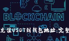 如何充值USDT到钱包地址：完整指南
