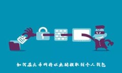 如何在火币网将以太坊提取到个人钱包