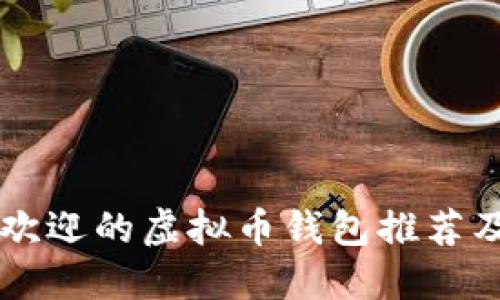 中国最受欢迎的虚拟币钱包推荐及使用指南