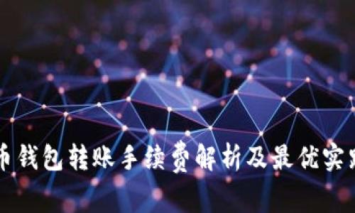 虚拟币钱包转账手续费解析及最优实践指南