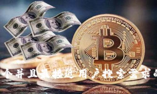 思考一个并且最接近用户搜索需求的，放进