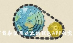 如何下载和使用以太坊钱包APP的完整指南