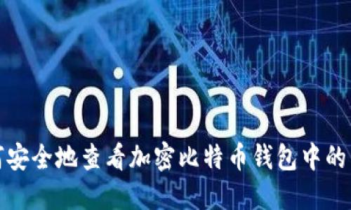 如何安全地查看加密比特币钱包中的私钥