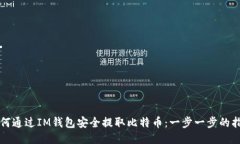 如何通过IM钱包安全提取比特币：一步一步的指南