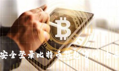 如何安全登录比特币钱包官网：全面指南